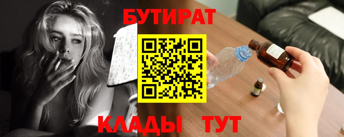 Бутират  Вход с VPN  Гусиноозёрск  Бутират BDO 